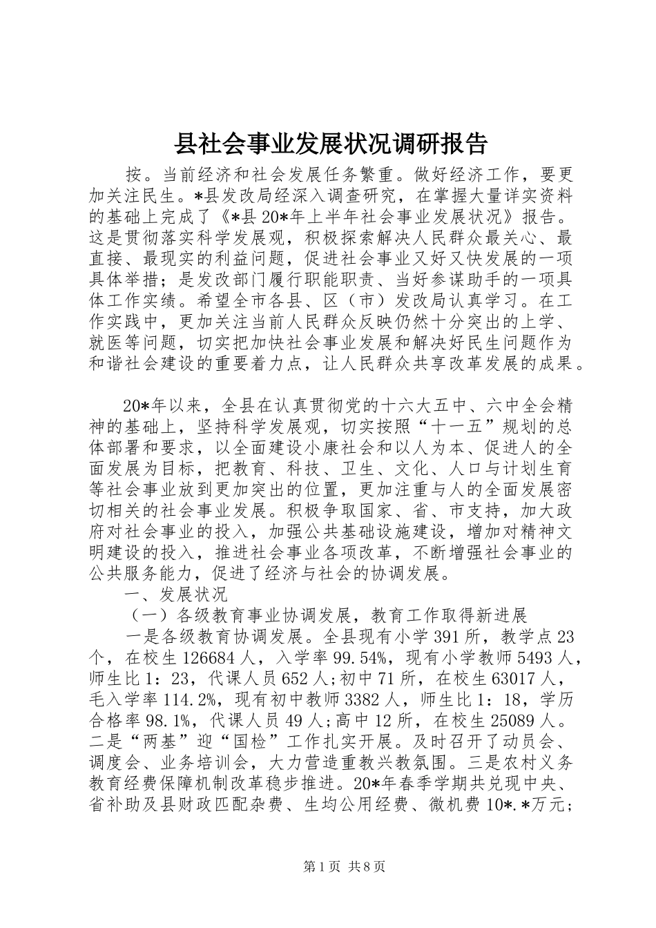 县社会事业发展状况调研报告_第1页
