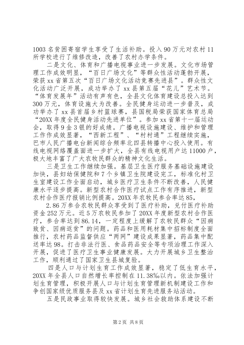 县社会事业工作报告_第2页