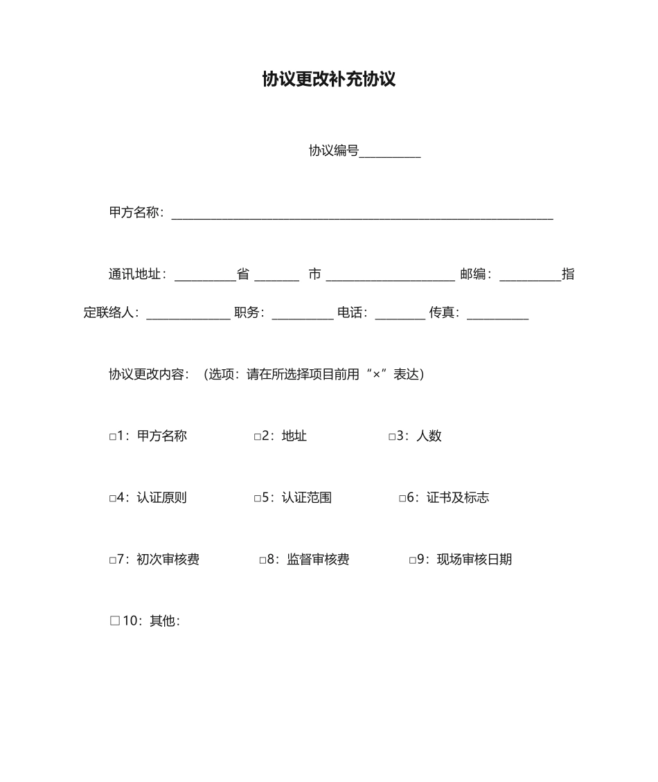 合同更改补充协议_第1页