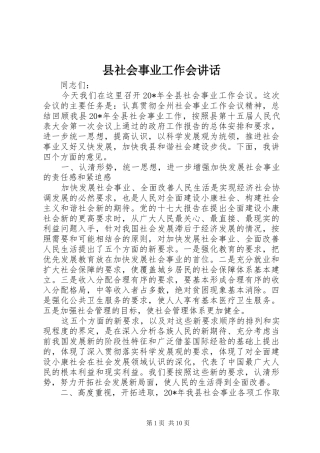 县社会事业工作会致辞