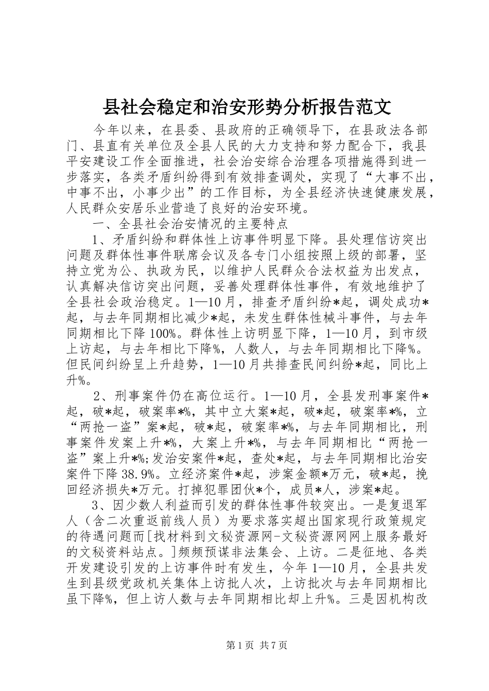 县社会稳定和治安形势分析报告范文_第1页