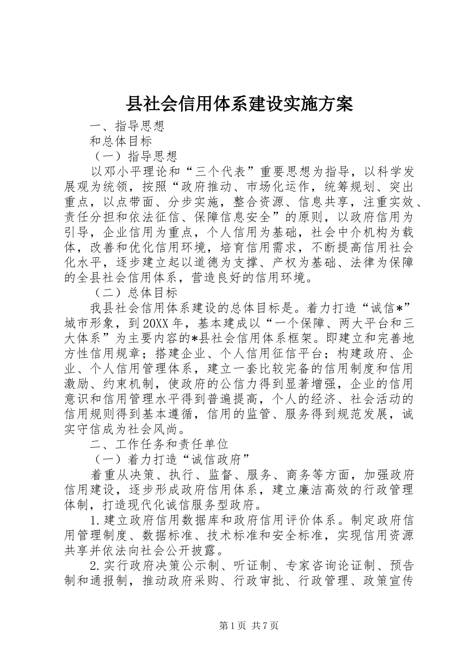县社会信用体系建设实施方案_第1页