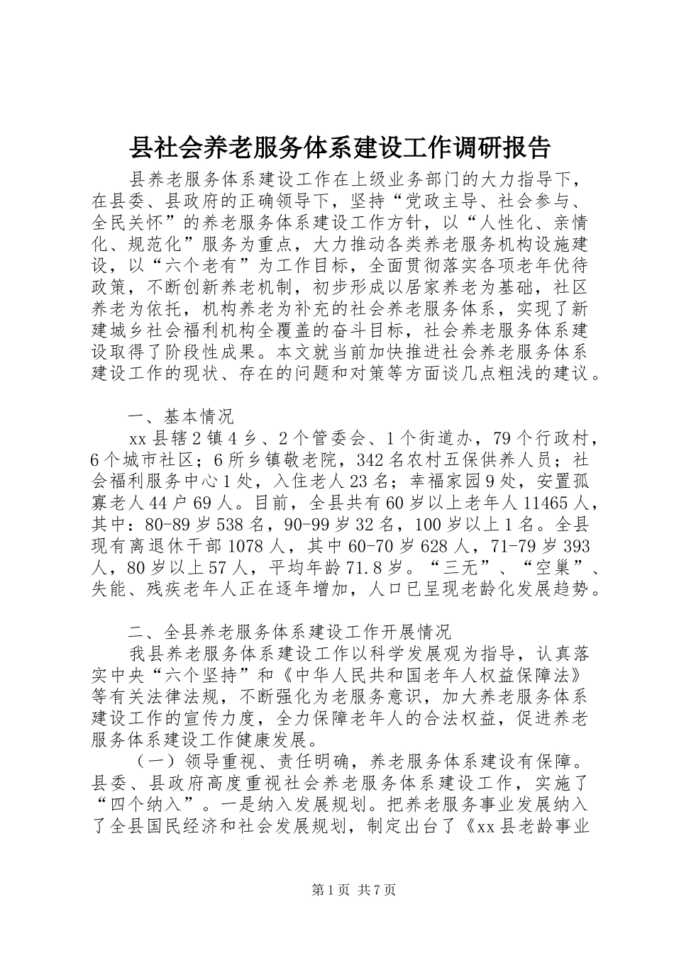 县社会养老服务体系建设工作调研报告_第1页