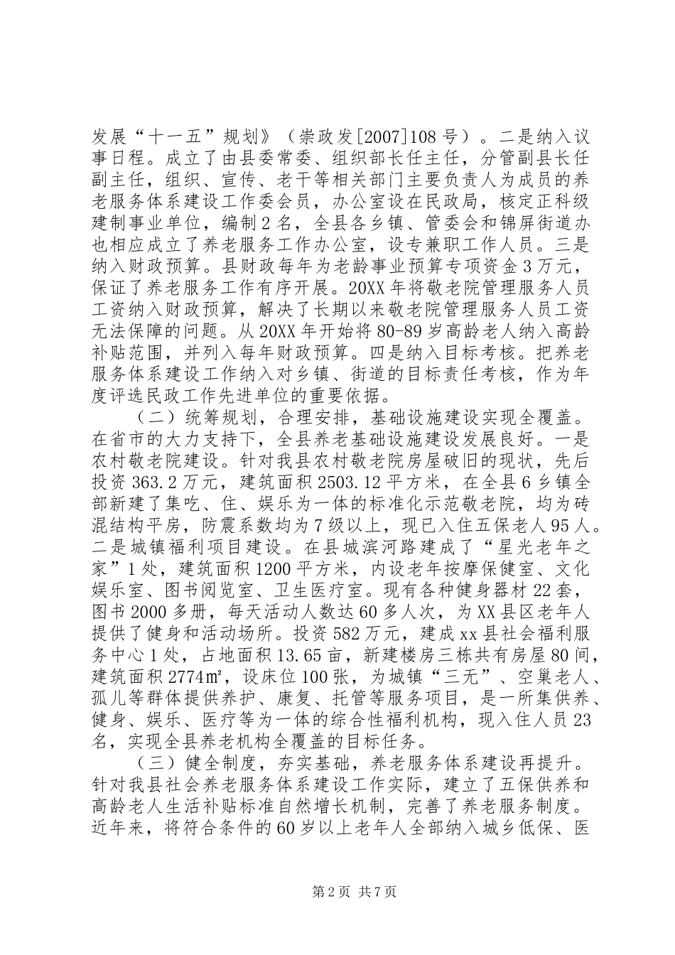 县社会养老服务体系建设工作调研报告_第2页