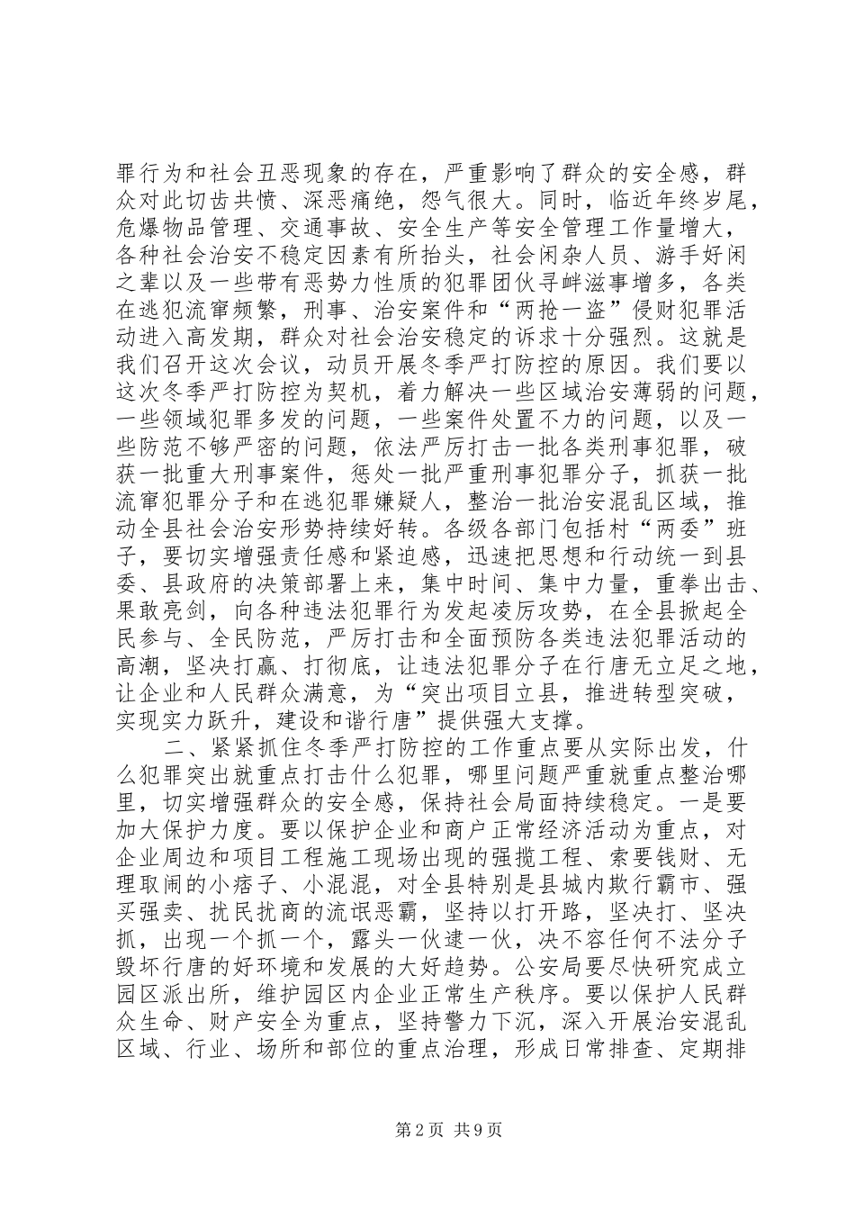 县社会治安冬季严打防控动员大会致辞稿_第2页