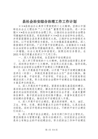 县社会治安综合治理工作工作计划