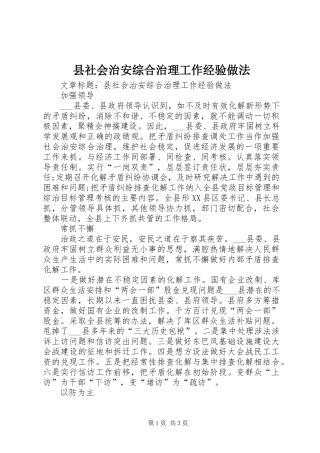 县社会治安综合治理工作经验做法