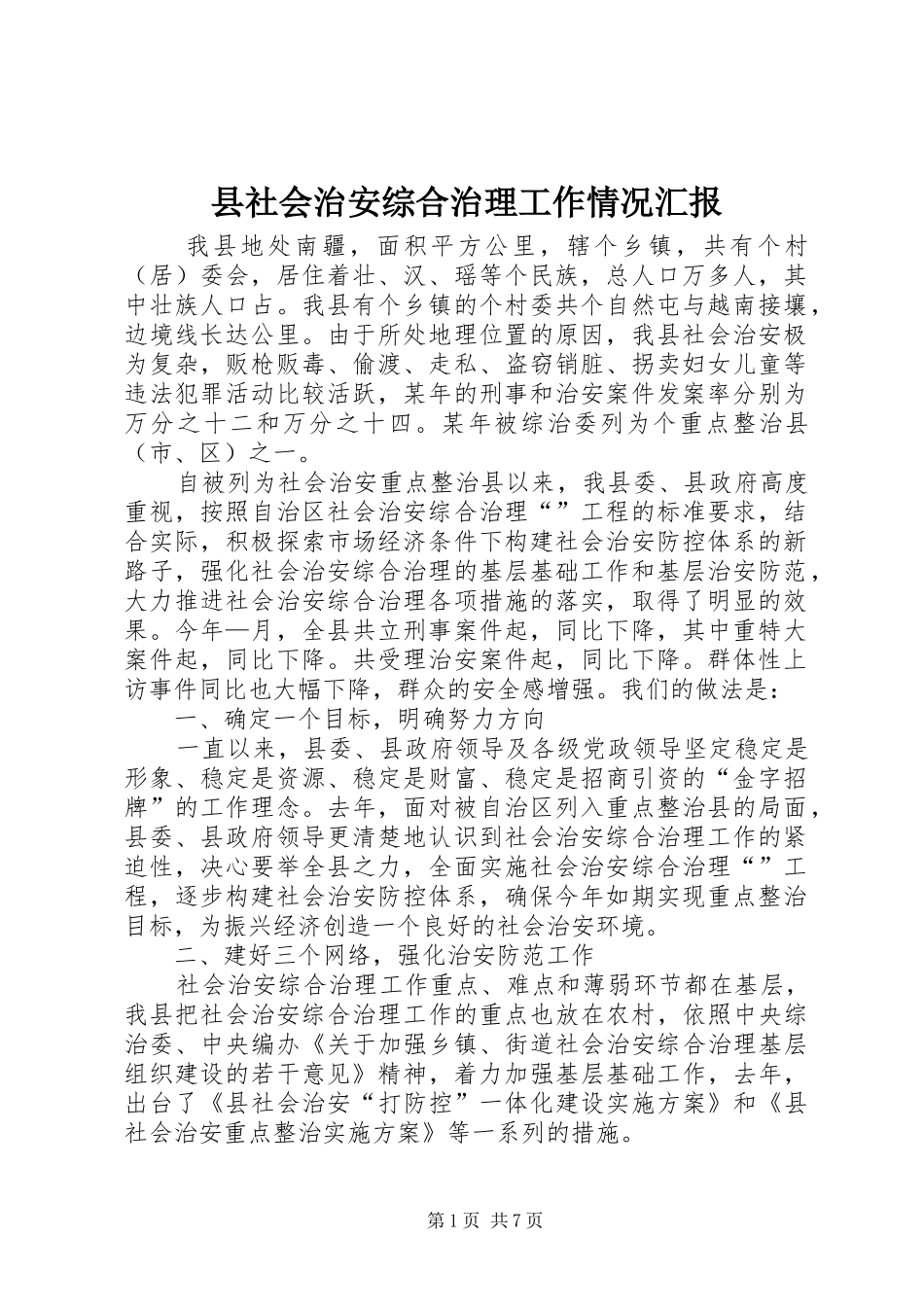 县社会治安综合治理工作情况汇报_第1页