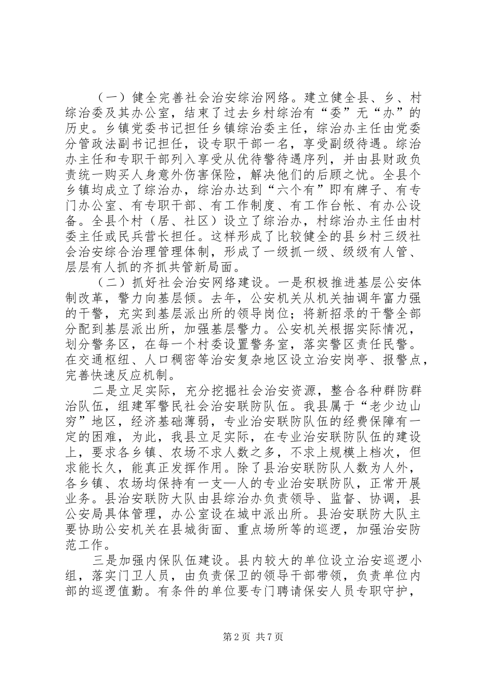 县社会治安综合治理工作情况汇报_第2页
