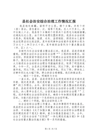 县社会治安综合治理工作情况汇报