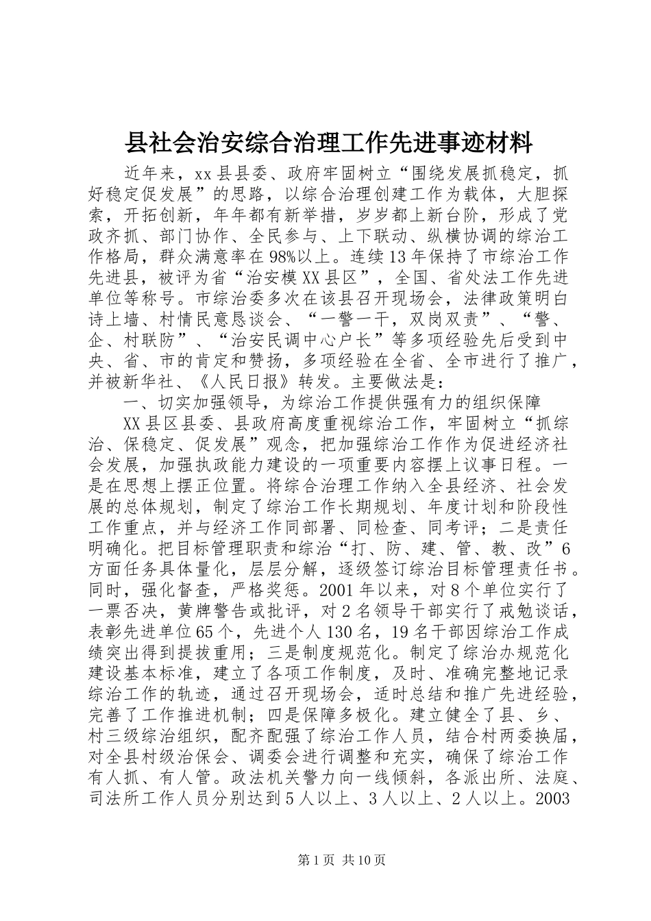县社会治安综合治理工作先进事迹材料_第1页