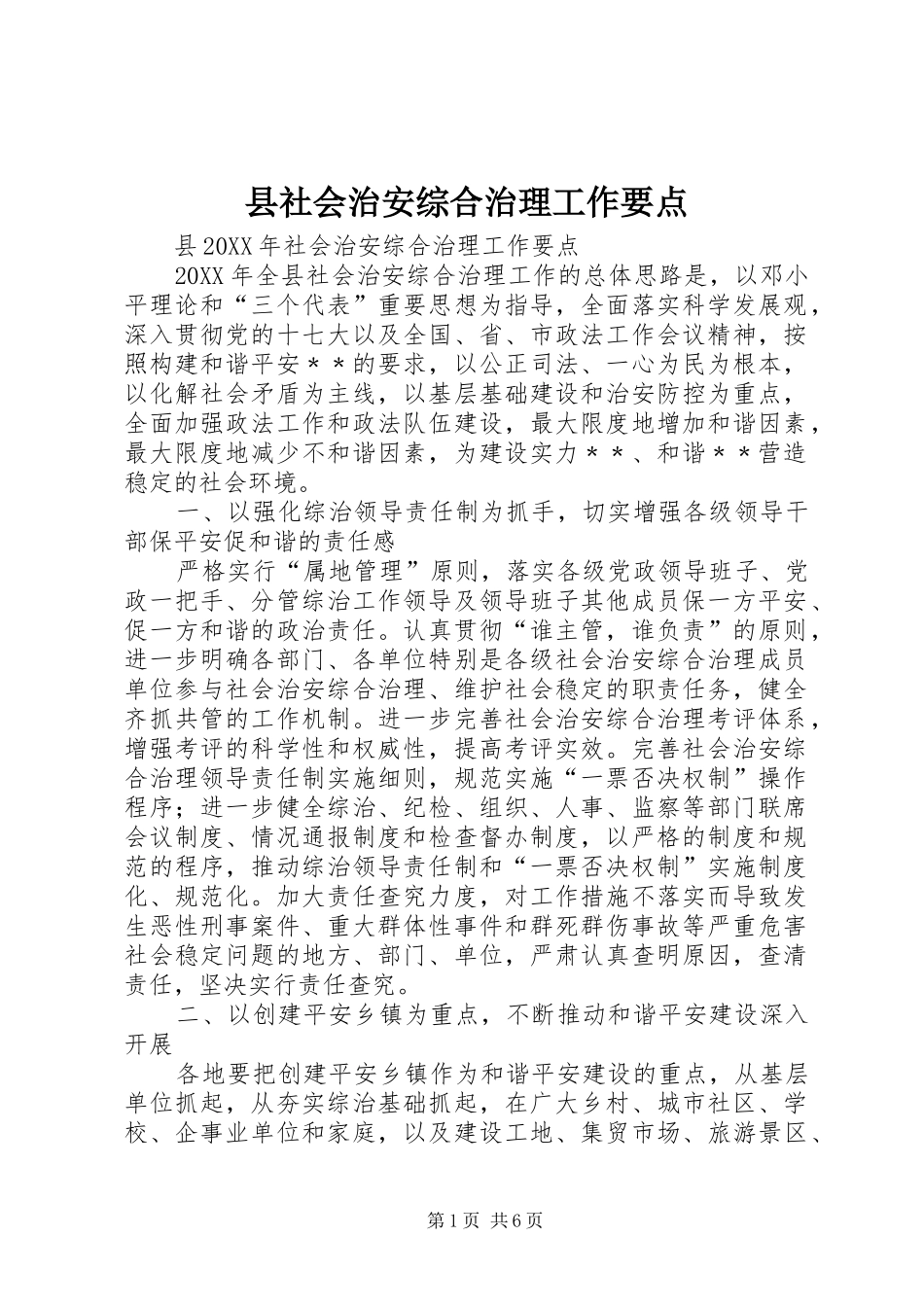 县社会治安综合治理工作要点_第1页