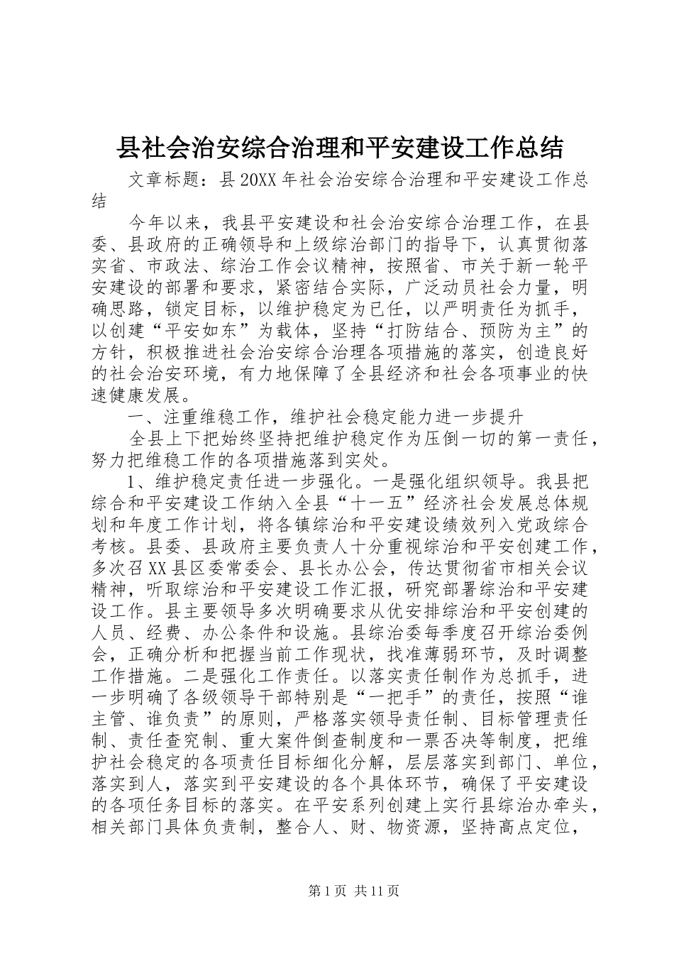 县社会治安综合治理和平安建设工作总结_第1页