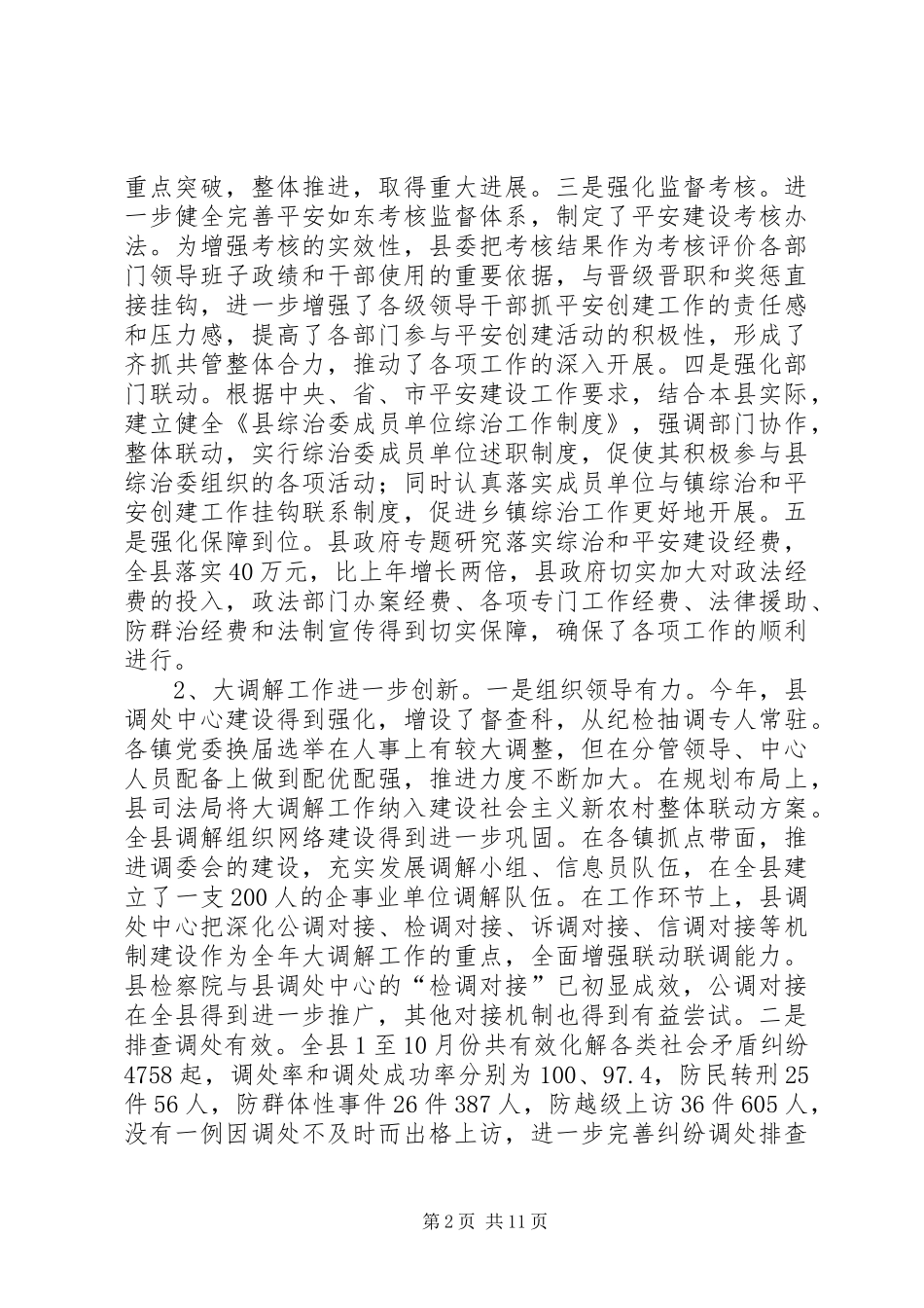 县社会治安综合治理和平安建设工作总结_第2页