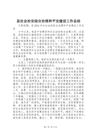 县社会治安综合治理和平安建设工作总结
