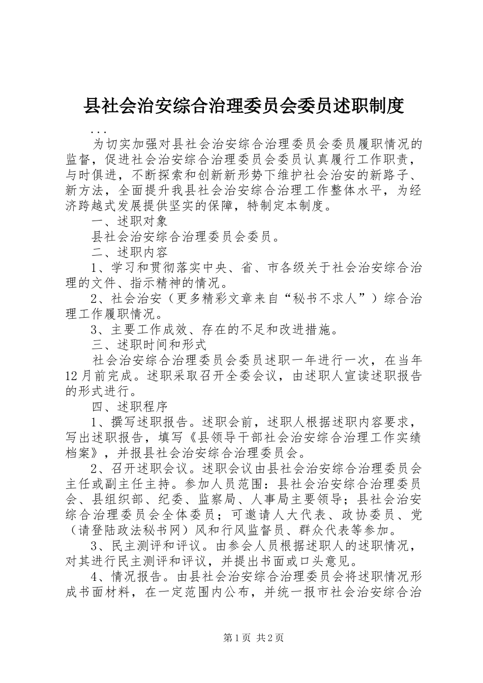县社会治安综合治理委员会委员述职制度_第1页