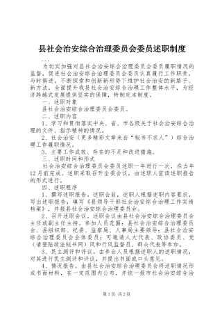 县社会治安综合治理委员会委员述职制度