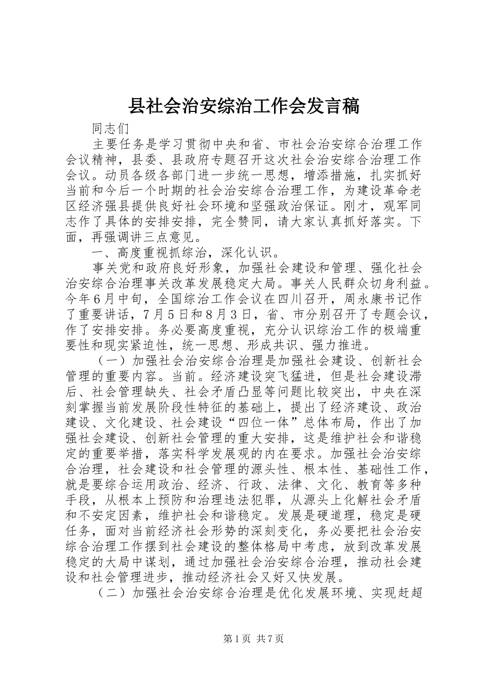 县社会治安综治工作会讲话稿_第1页