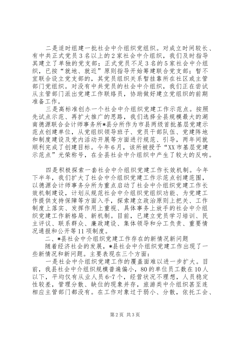 县社会中介组织党建调研报告_第2页