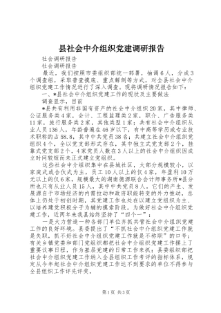 县社会中介组织党建调研报告