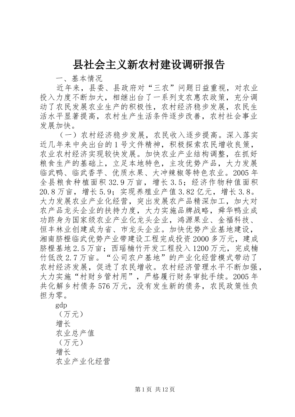 县社会主义新农村建设调研报告_第1页