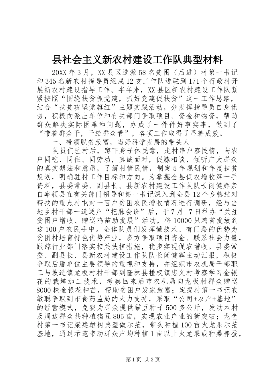 县社会主义新农村建设工作队典型材料_第1页