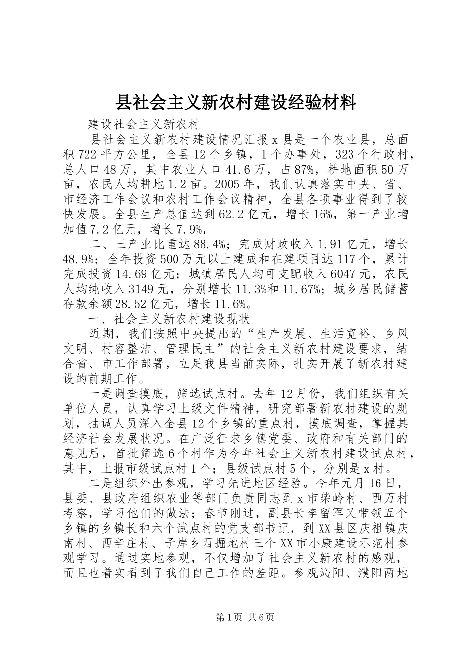 县社会主义新农村建设经验材料_第1页
