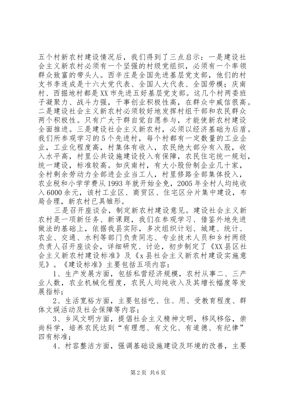 县社会主义新农村建设经验材料_第2页