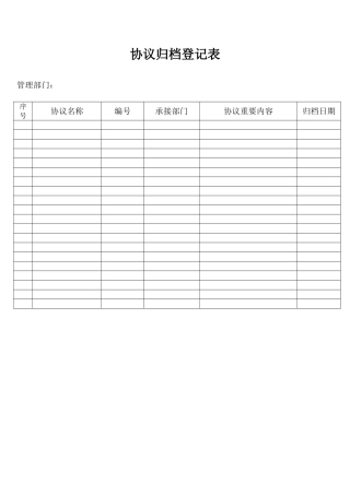 合同归档登记表