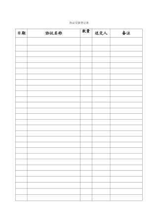 合同交接登记表