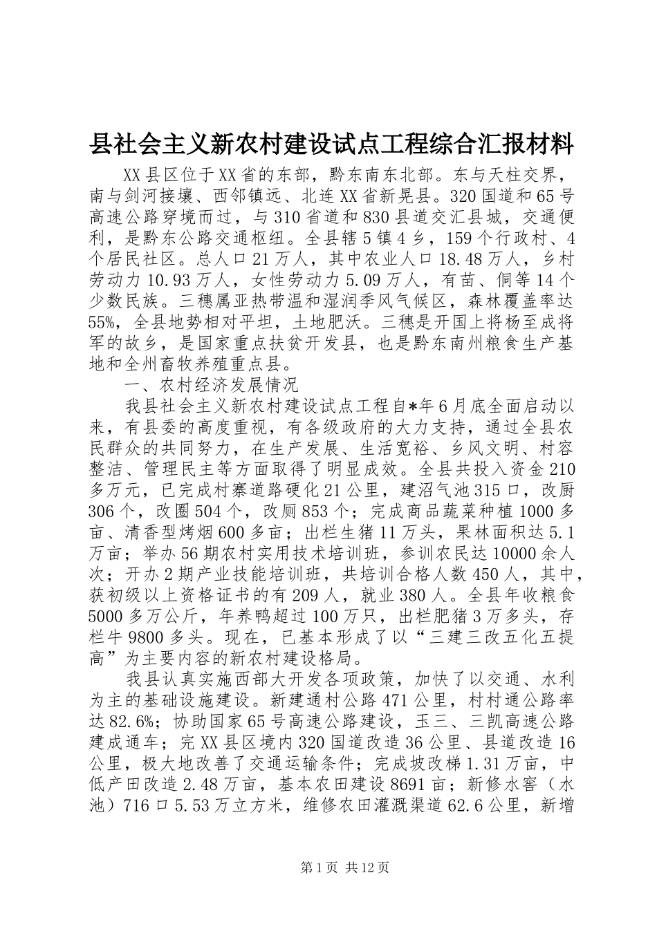 县社会主义新农村建设试点工程综合汇报材料_第1页
