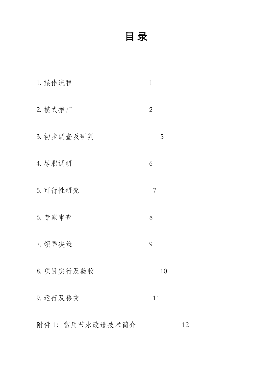 合同节水管理项目操作手册_第2页