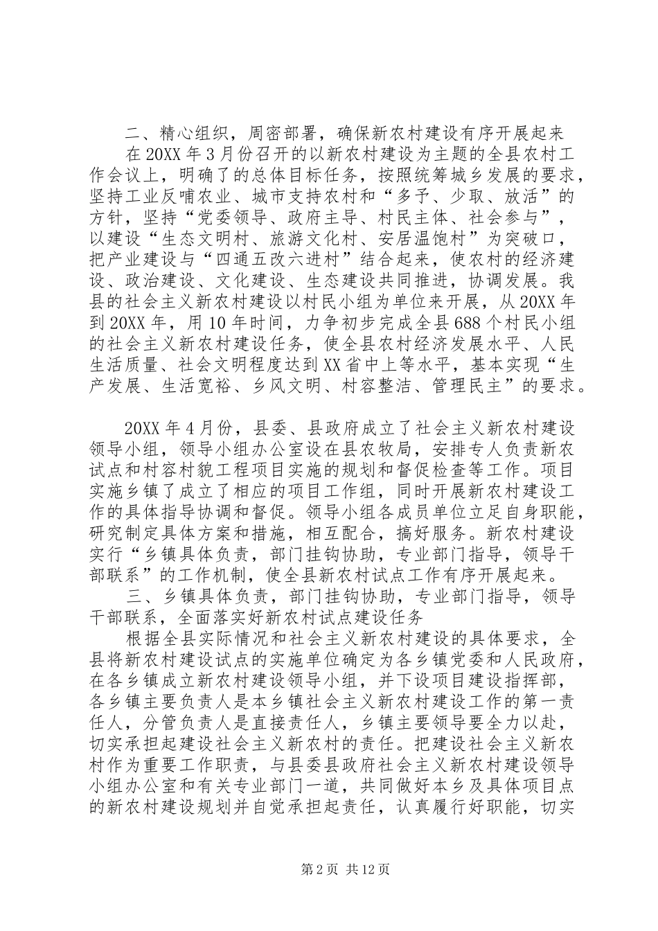 县社会主义新农村建设总结_第2页