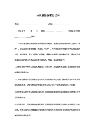 合同解除保密协议