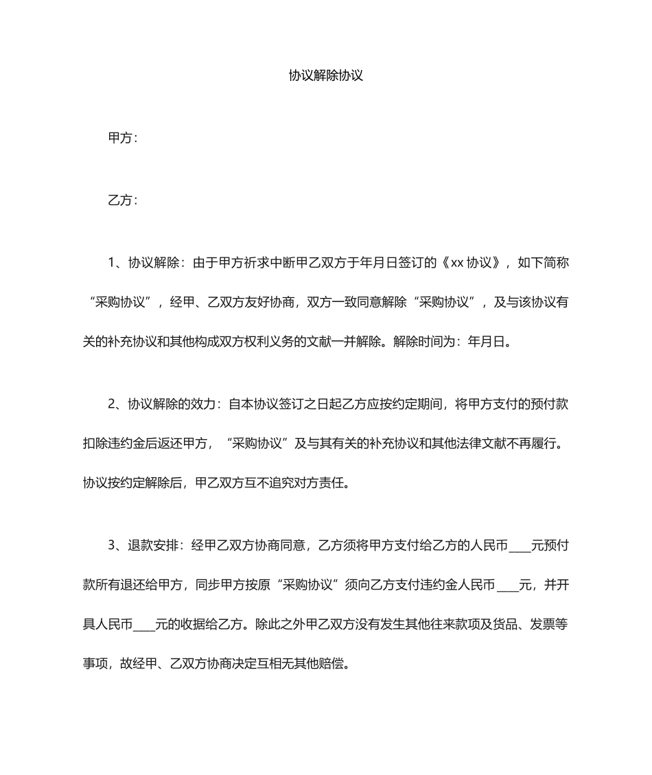 合同解除协议 (5)_第1页