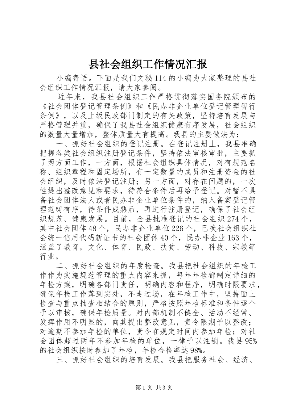县社会组织工作情况汇报_第1页