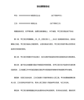 合同解除协议--房地产代理合同
