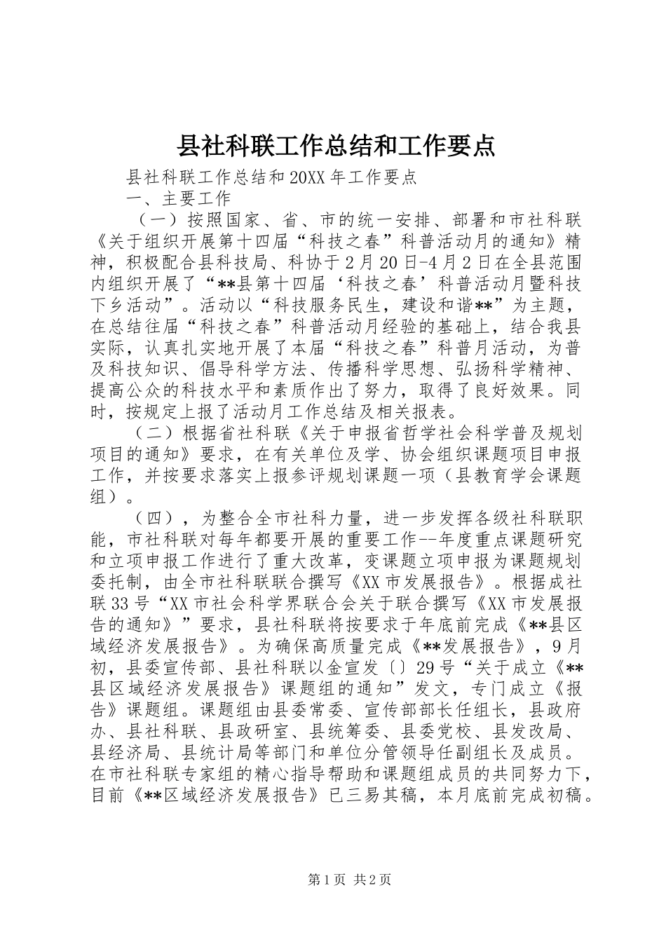 县社科联工作总结和工作要点_第1页