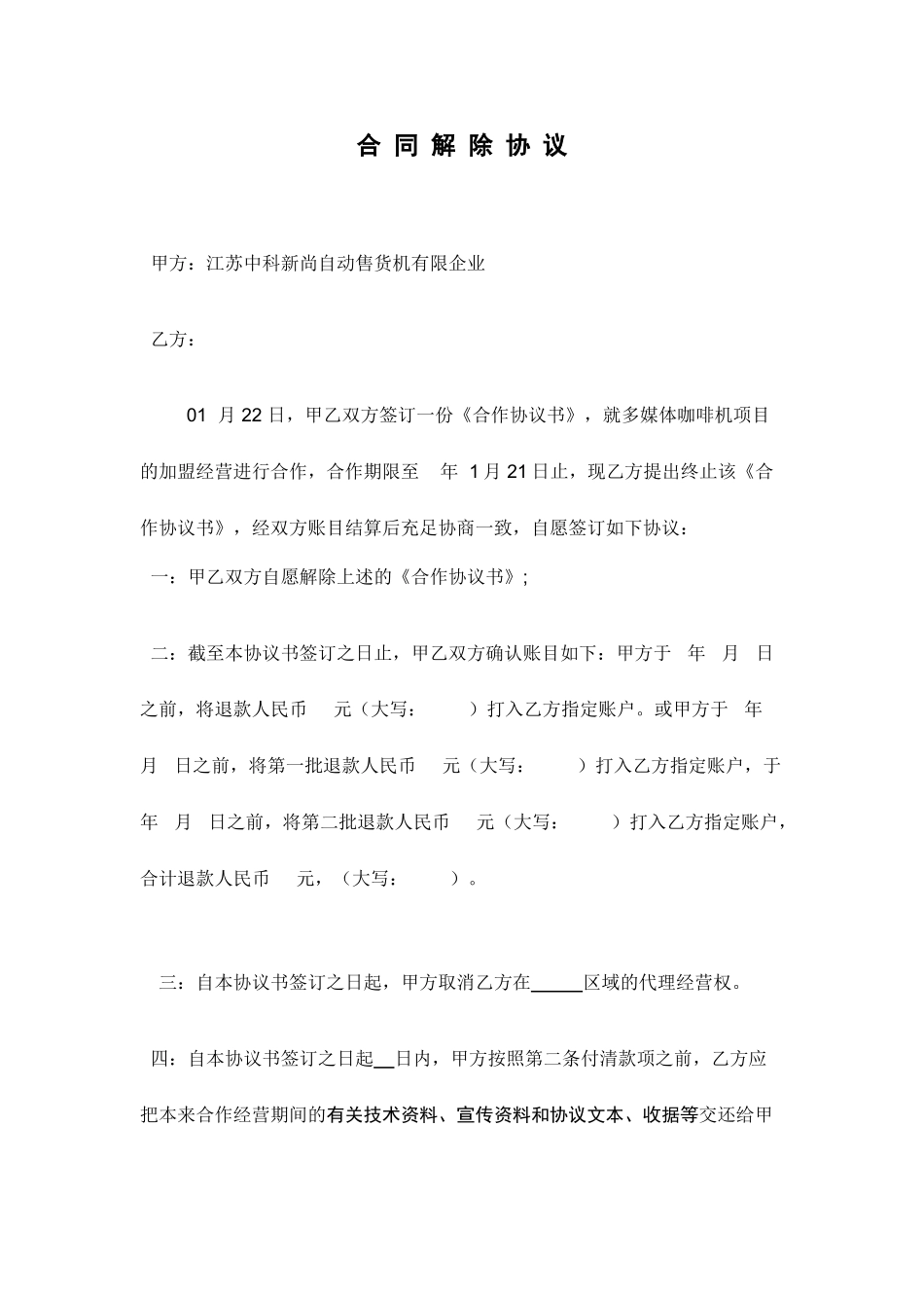 合同解除协议模板 (4)_第1页