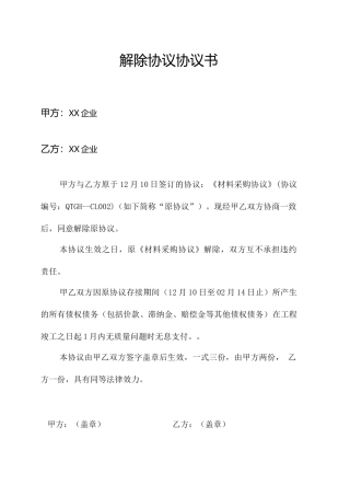 合同解除协议水泥