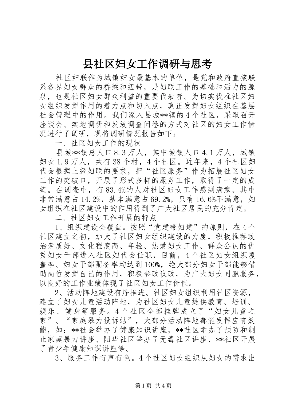 县社区妇女工作调研与思考_第1页