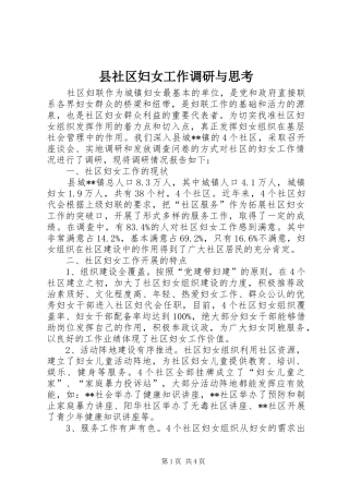 县社区妇女工作调研与思考