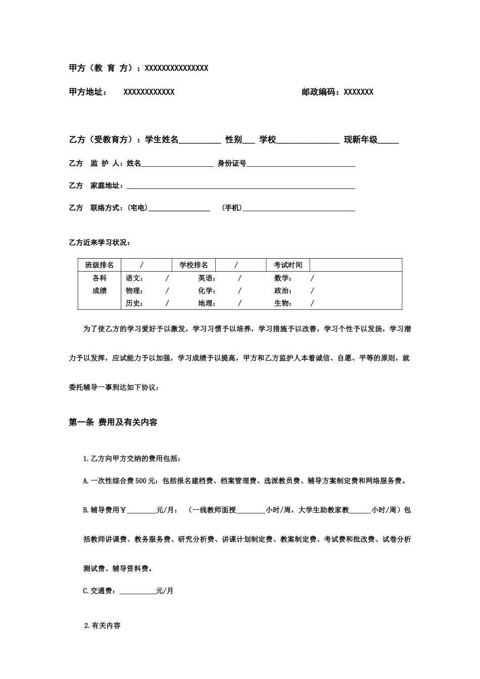 合同-课外辅导协议_第1页
