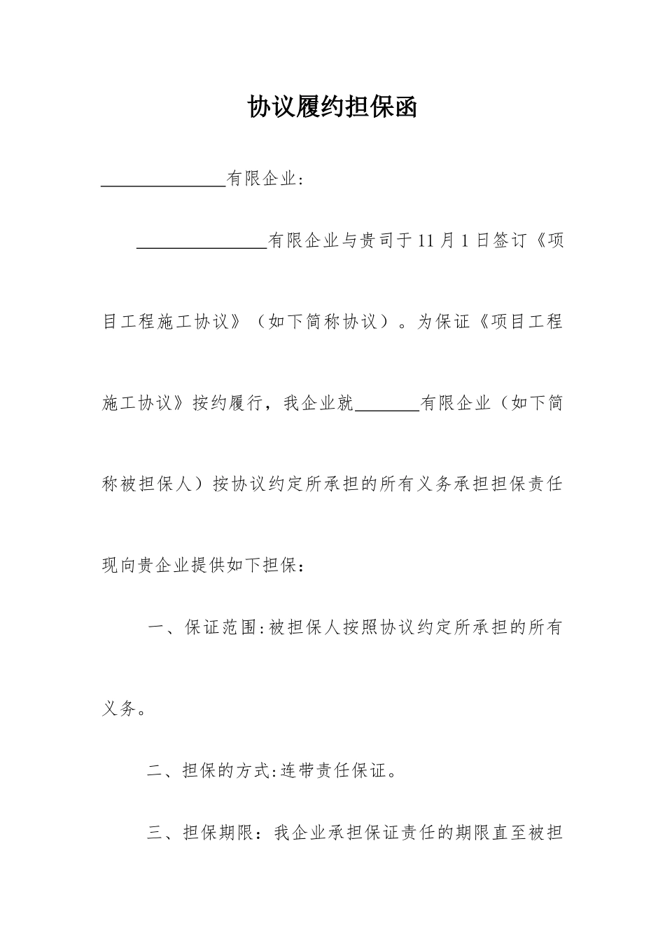 合同履行担保函专业律师版_第1页