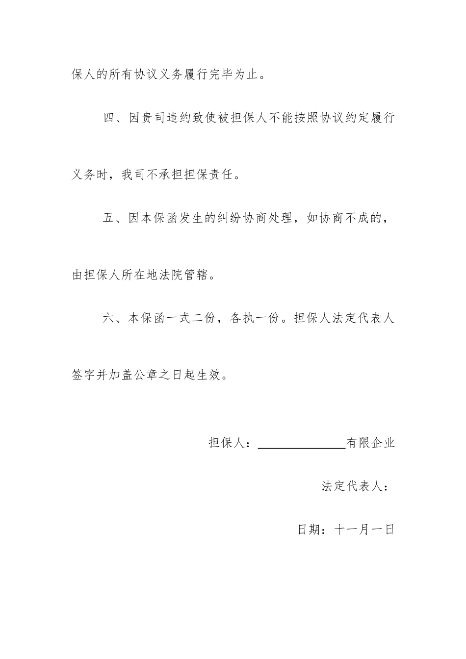 合同履行担保函专业律师版_第2页