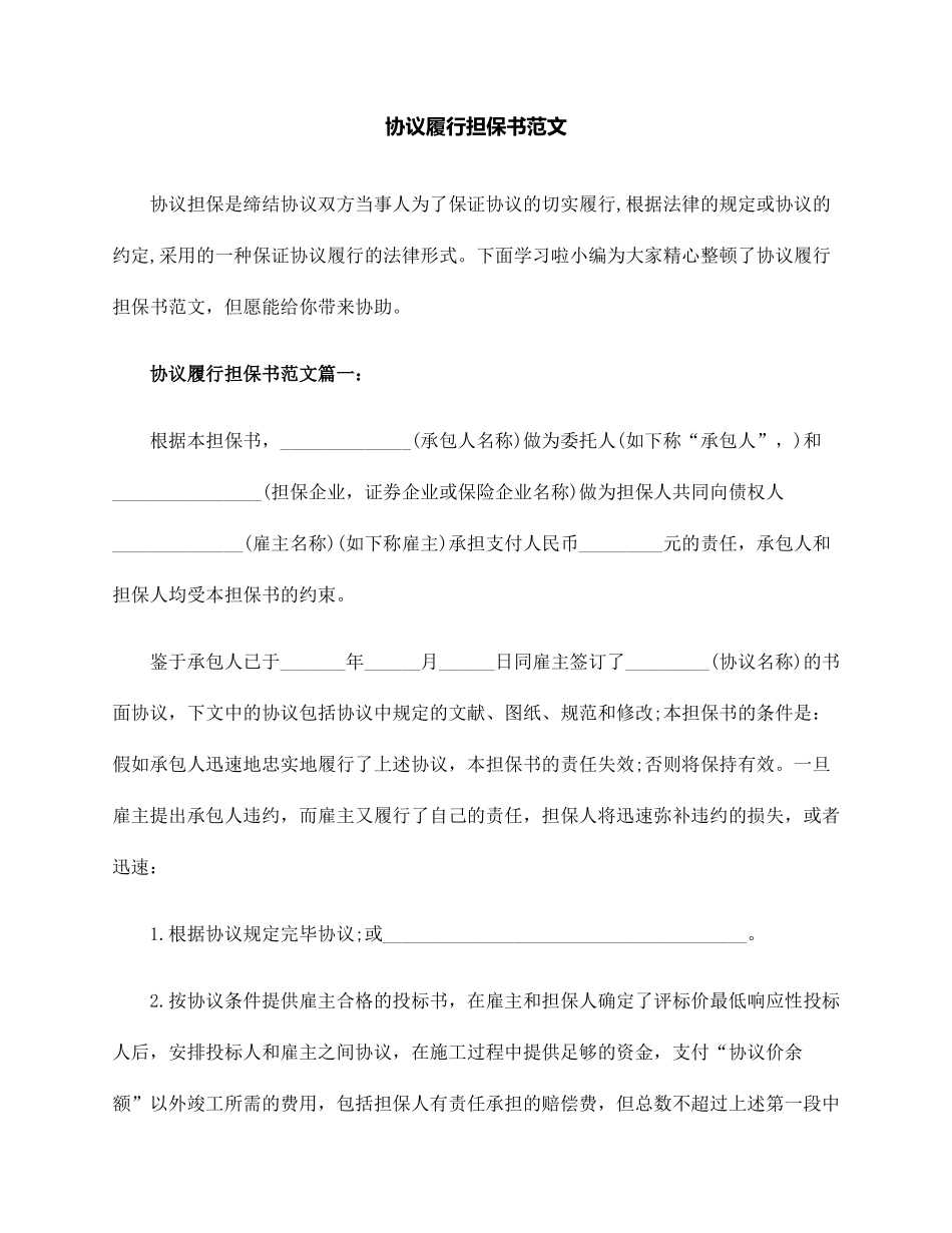 合同履行担保书范文_第1页