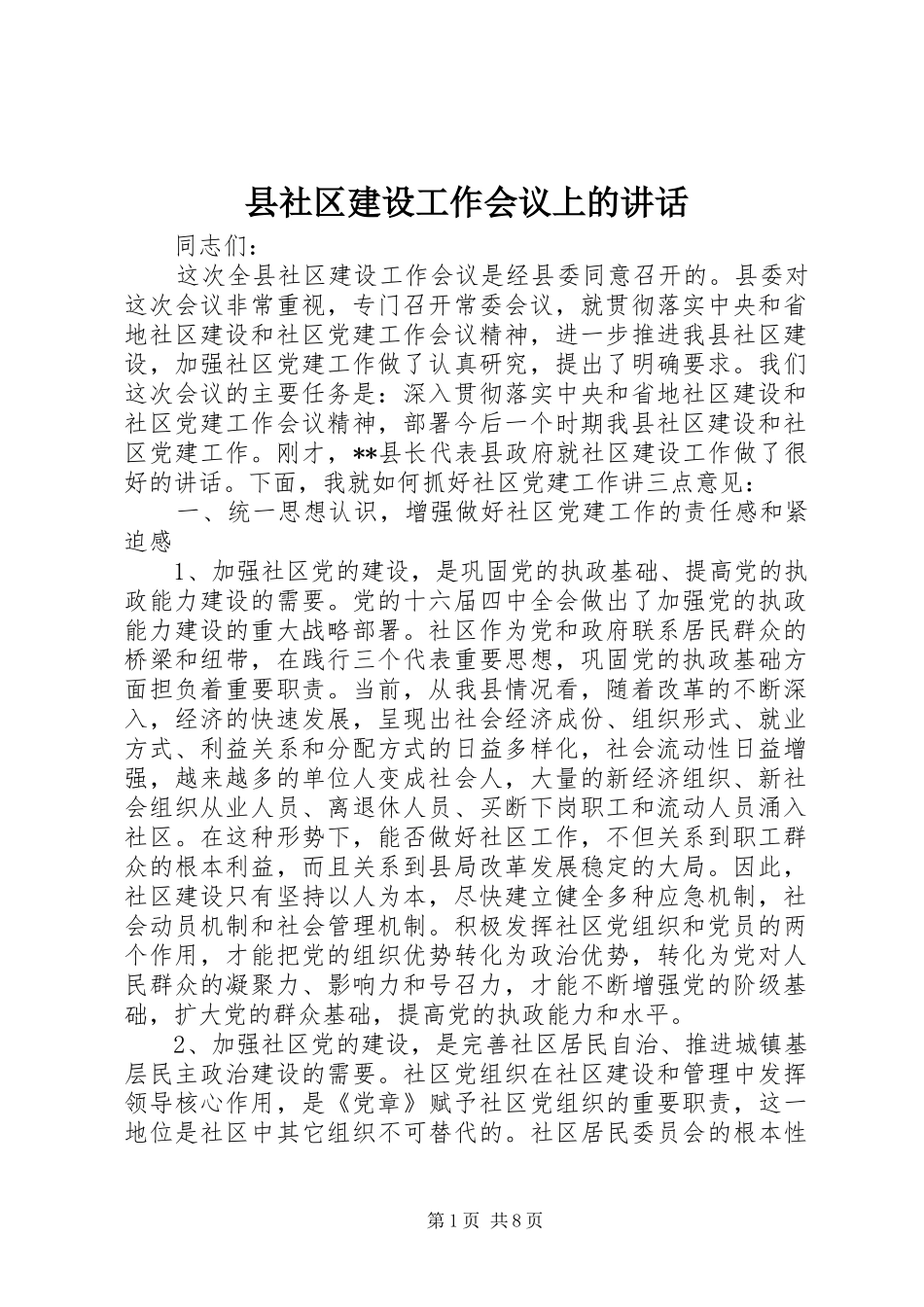 县社区建设工作会议上的致辞_第1页