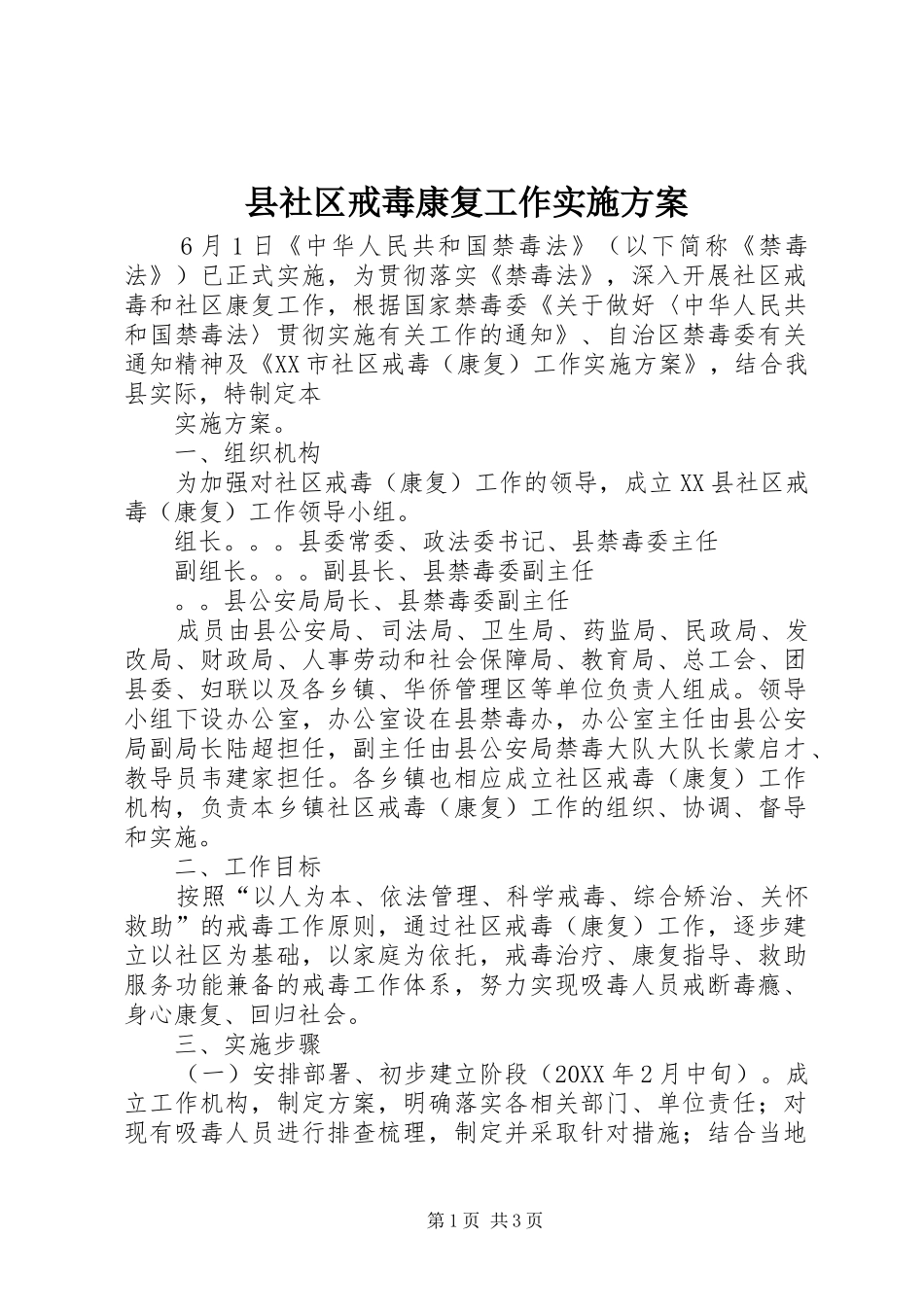 县社区戒毒康复工作实施方案_第1页