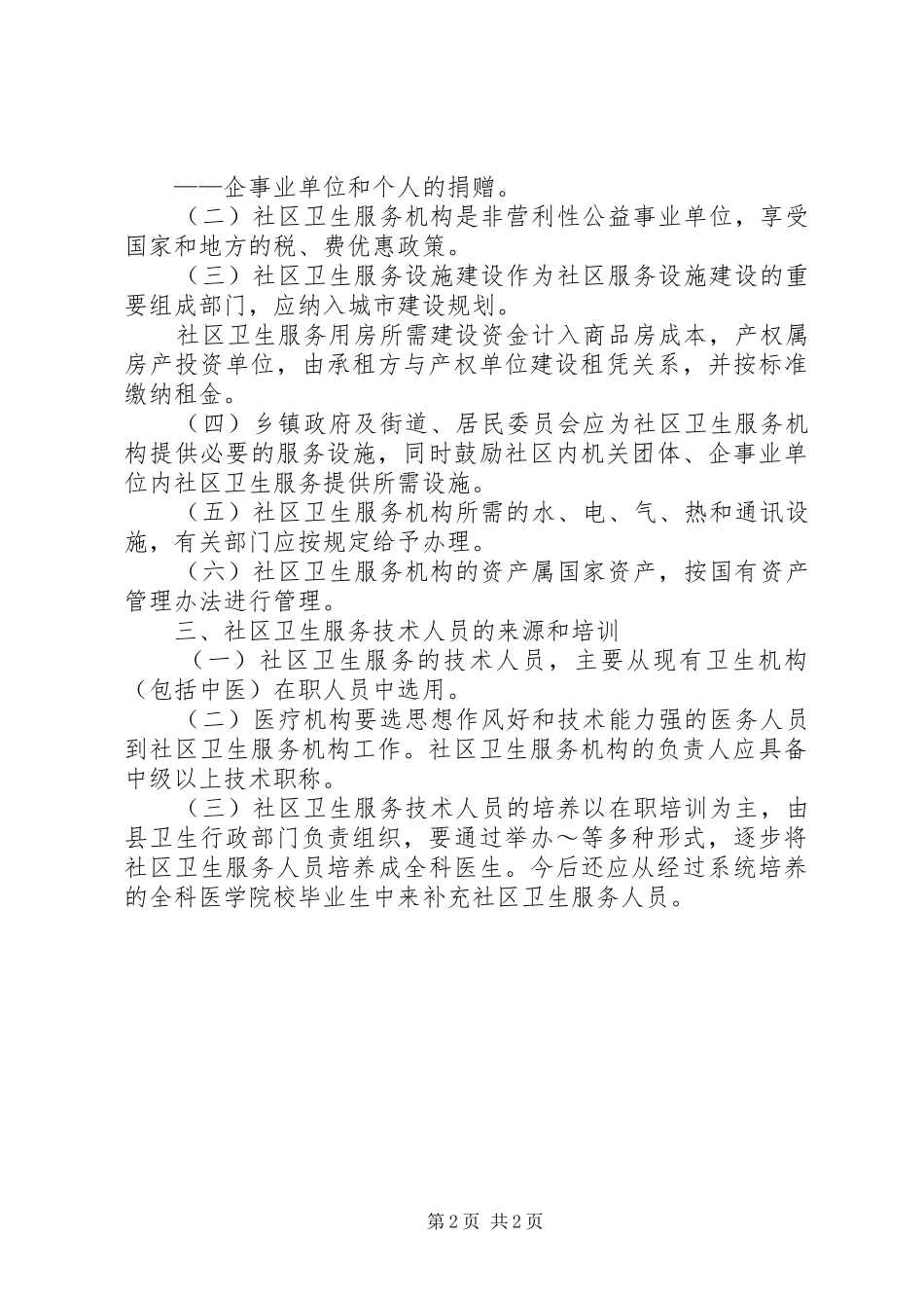县社区卫生服务实施意见_第2页