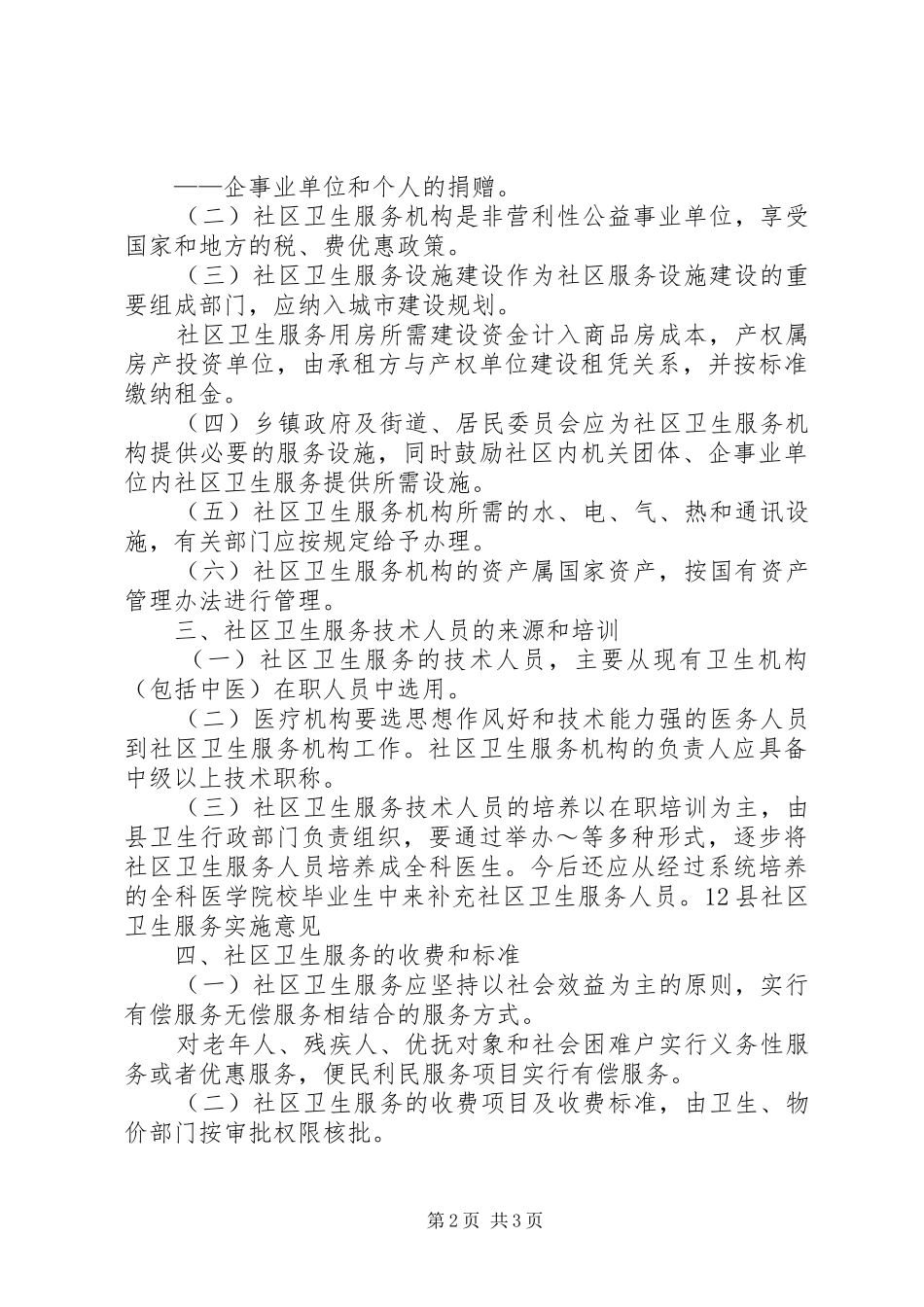 县社区卫生服务实施意见工作计划_第2页